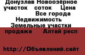 Донузлав Новоозёрное участок 5 соток  › Цена ­ 400 000 - Все города Недвижимость » Земельные участки продажа   . Алтай респ.